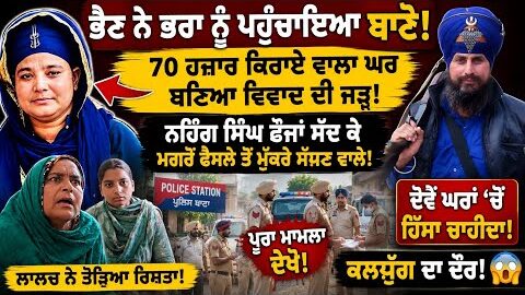 ਲਾਲਚ ਨੇ ਤੋੜਿਆ ਰਿਸ਼ਤਾ 💔 ਭੈਣ ਨੇ ਦੋਵੇਂ ਘਰਾਂ ‘ਚੋਂ ਮੰਗਿਆ ਹਿੱਸਾ | ਨਹਿੰਗ ਸਿੰਘ ਫੌਜਾਂ ਸੱਦ ਕੇ ਫੈਸਲੇ ਤੋਂ ਮੁੱਕਰੇ