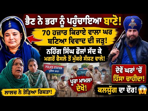ਲਾਲਚ ਨੇ ਤੋੜਿਆ ਰਿਸ਼ਤਾ 💔 ਭੈਣ ਨੇ ਦੋਵੇਂ ਘਰਾਂ ‘ਚੋਂ ਮੰਗਿਆ ਹਿੱਸਾ | ਨਹਿੰਗ ਸਿੰਘ ਫੌਜਾਂ ਸੱਦ ਕੇ ਫੈਸਲੇ ਤੋਂ ਮੁੱਕਰੇ