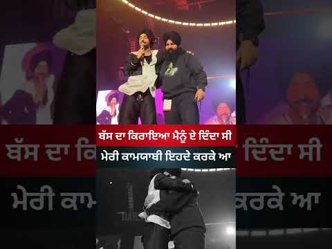 ਦਿਲਜੀਤ ਦੋਸਾਂਝ ਨੂੰ ਕਾਮਯਾਬ ਕਰਨ ਵਾਲਾ ਯਾਰ #diljitdosanjh #diljit #punjab #news #viral #latestnews #short