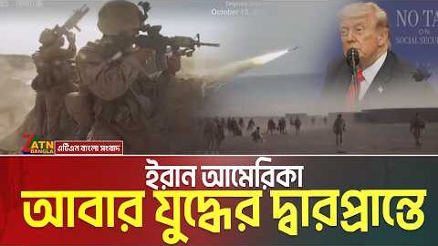 আবার যুদ্ধের দ্বারপ্রান্তে ইরান আমেরিকা | Iran-usa war | war update | iran war | atn bangla news