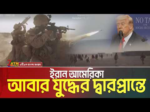 আবার যুদ্ধের দ্বারপ্রান্তে ইরান আমেরিকা | Iran-usa war | war update | iran war | atn bangla news