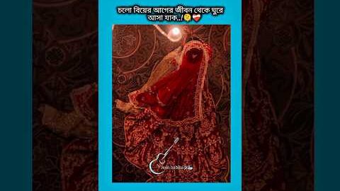 চলো বিয়ের আগের জীবন থেকে গুরে আসা যাক #shorts #foryou #viralvideo #btsarmyforever
