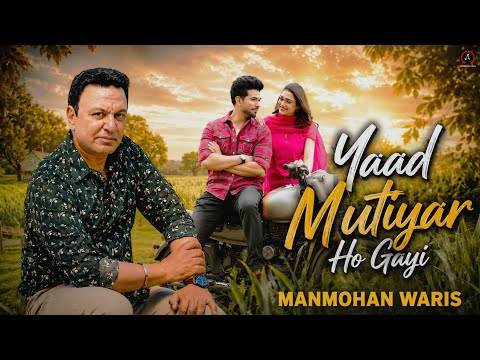 Yaad Mutiyar Ho Gayi (Video) Manmohan Waris | New Punjabi Sad Song | Punjabi Sad Song 2026