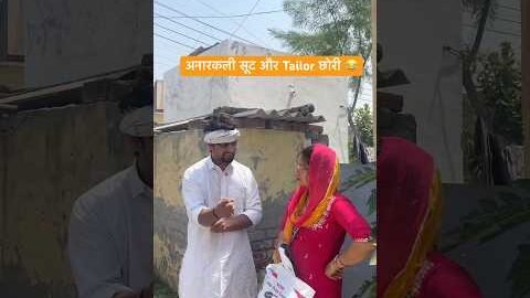 अनारकली सूट और Tailor छोरी 😂 #shorts #youtubeshorts #funny #comedy #desi