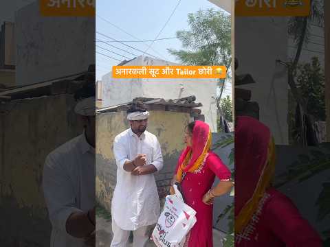 अनारकली सूट और Tailor छोरी 😂 #shorts #youtubeshorts #funny #comedy #desi