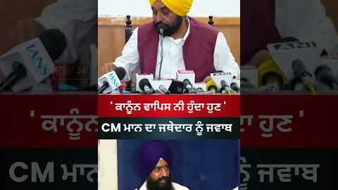 ਭਗਵੰਤ ਮਾਨ vs ਜਥੇਦਾਰ ਗੜਗੱਜ #punjab #latestnews #bhagwantmann #jathedargargaj #news #viral #shorts