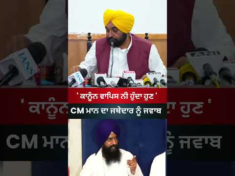 ਭਗਵੰਤ ਮਾਨ vs ਜਥੇਦਾਰ ਗੜਗੱਜ #punjab #latestnews #bhagwantmann #jathedargargaj #news #viral #shorts