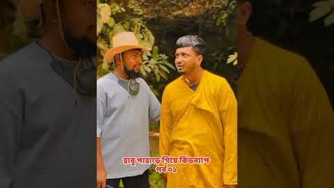 হাবু পাহাড়ে গিয়ে কিডন্যাপারের হাতে পরল #foryou #comedy #shorts #viral #youtubeshorts #funny #video