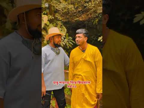 হাবু পাহাড়ে গিয়ে কিডন্যাপারের হাতে পরল #foryou #comedy #shorts #viral #youtubeshorts #funny #video
