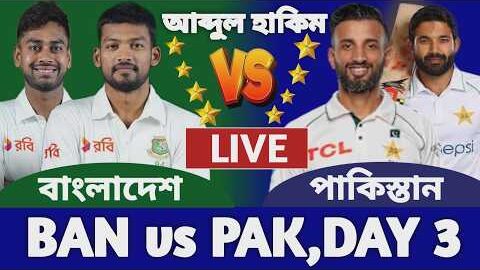 বাংলাদেশ বনাম পাকিস্তান ১ম টেস্ট ম্যাচ লাইভ দেখি ৩য় দিন | Bangladesh vs Pakistan Live Ban vs Pak a