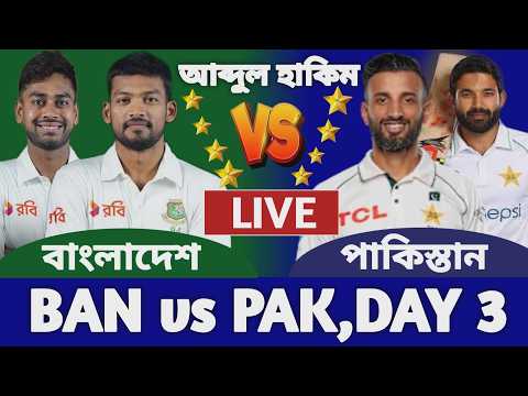 বাংলাদেশ বনাম পাকিস্তান ১ম টেস্ট ম্যাচ লাইভ দেখি ৩য় দিন | Bangladesh vs Pakistan Live Ban vs Pak a