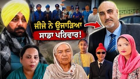 ਜੀਜੇ ਨੇ ਉਜਾੜਿਆ ਪਰਿਵਾਰ! ਪੰਚਾਇਤਾਂ ਵੀ ਆਈਆਂ ਮੁੰਡੇ ਵਾਲਿਆਂ ਦੇ ਹੱਕ ‘ਚ 😳 ਜੀਜੇ ‘ਤੇ ਲੱਗੇ ਗੰਭੀਰ ਦੋਸ਼