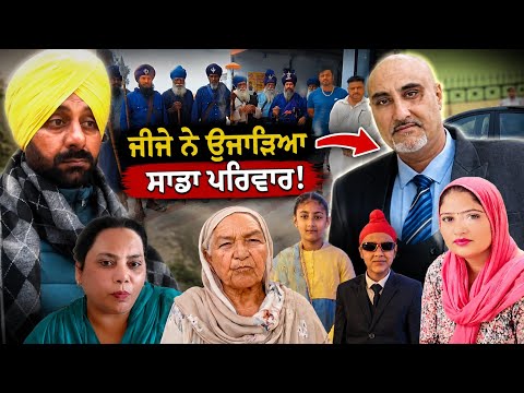 ਜੀਜੇ ਨੇ ਉਜਾੜਿਆ ਪਰਿਵਾਰ! ਪੰਚਾਇਤਾਂ ਵੀ ਆਈਆਂ ਮੁੰਡੇ ਵਾਲਿਆਂ ਦੇ ਹੱਕ ‘ਚ 😳 ਜੀਜੇ ‘ਤੇ ਲੱਗੇ ਗੰਭੀਰ ਦੋਸ਼
