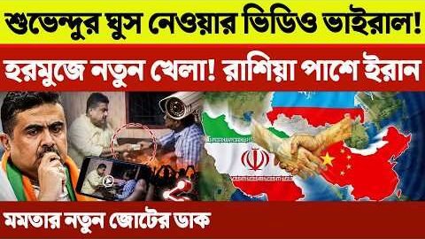 শুভেন্দুর ঘুস নেয়ার ভিডিও ভাইরাল! | তামিলনাড়ুর মুখ্যমন্ত্রী থালাপতি বিজয় | ইরান-রাশিয়া গোপন চুক্তি