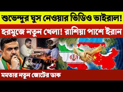 শুভেন্দুর ঘুস নেয়ার ভিডিও ভাইরাল! | তামিলনাড়ুর মুখ্যমন্ত্রী থালাপতি বিজয় | ইরান-রাশিয়া গোপন চুক্তি