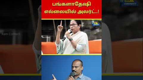 பங்களாதேஷி எல்லையில் அலர்ட்..! | Ram Connect