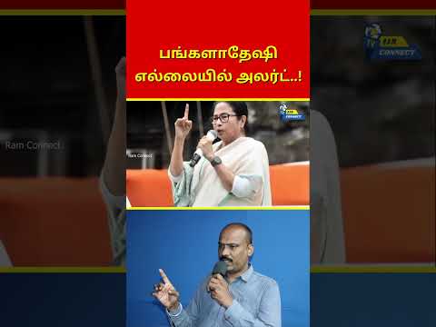 பங்களாதேஷி எல்லையில் அலர்ட்..! | Ram Connect