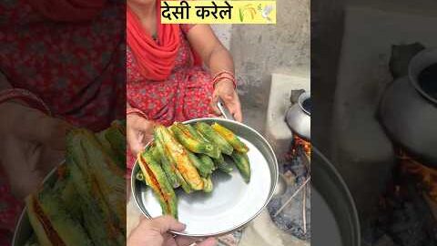 देसी करेले 🌾 #villageshivani #food #desi #test #cooking #short #video #youtubeshorts #shots