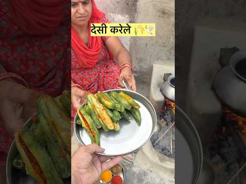 देसी करेले 🌾 #villageshivani #food #desi #test #cooking #short #video #youtubeshorts #shots
