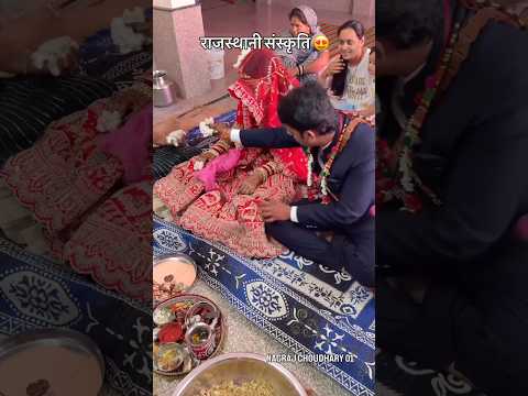 राजस्थानी संस्कृति 😍#culture #short #desi #trending #viral #shadi #like #wedding #marriage #gav