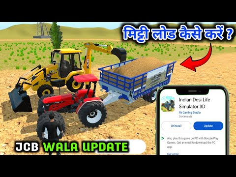 Mitti Load कैसे करें 🤩 In Indian Desi Life Simulator 3D | New Update Jcb Se Mitti Load Kaise Karen