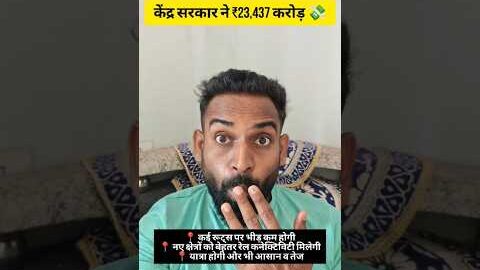 केंद्र सरकार ने ₹23,437 करोड़ के बड़े Railway Expansion Projects को मंजूरी दे दी है 🙌 #shorts