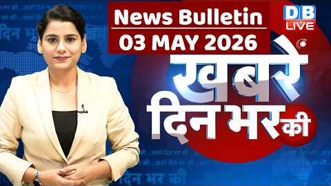 din bhar ki khabar | news of the day, hindi news india | top |election | iran |rahul gandhi #dblive