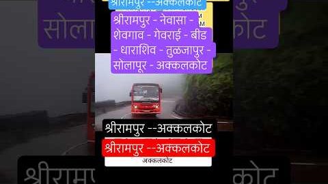 श्रीरामपुर➡️अक्कलकोट|shrirampur- akkalkot|#akkalkot#solapur#tuljapur#beed#nagar#srirampur#bus#shorts