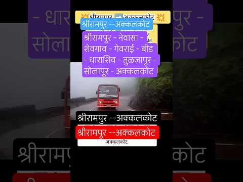 श्रीरामपुर➡️अक्कलकोट|shrirampur- akkalkot|#akkalkot#solapur#tuljapur#beed#nagar#srirampur#bus#shorts