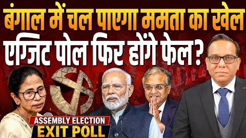 New video। बंगाल में चल पाएगा Mamata का खेल, Exit Poll फिर होंगे फेल? || Ashok Kumar Pandey