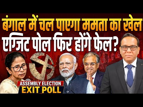 New video। बंगाल में चल पाएगा Mamata का खेल, Exit Poll फिर होंगे फेल? || Ashok Kumar Pandey