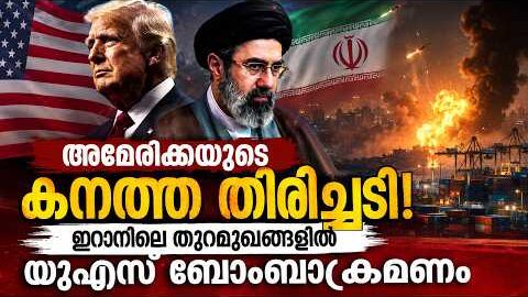 അമേരിക്കയുടെ കനത്ത തിരിച്ചടി! ഇറാനിലെ തുറമുഖങ്ങളിൽ യുഎസ് ബോംബാക്രമണം? | Malayalam news live |