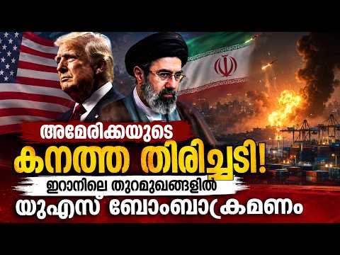 അമേരിക്കയുടെ കനത്ത തിരിച്ചടി! ഇറാനിലെ തുറമുഖങ്ങളിൽ യുഎസ് ബോംബാക്രമണം? | Malayalam news live |