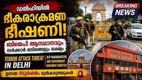 ചാവേർ ആക്രമണ സാധ്യത അതീവ ജാഗ്രതാ നിർദ്ദേശം| Malayalam news live | KOTTARAKARAMEDIA