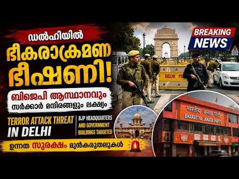 ചാവേർ ആക്രമണ സാധ്യത  അതീവ ജാഗ്രതാ നിർദ്ദേശം| Malayalam news live | KOTTARAKARAMEDIA