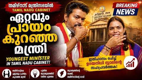 തമിഴ്നാട് മന്ത്രിസഭയിലെ ഏറ്റവും പ്രായം കുറഞ്ഞ മന്ത്രി| Malayalam news live | KOTTARAKARAMEDIA