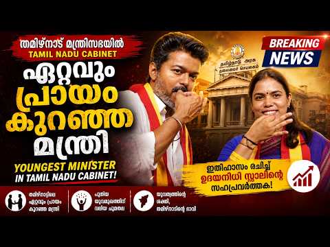 തമിഴ്നാട് മന്ത്രിസഭയിലെ ഏറ്റവും പ്രായം കുറഞ്ഞ മന്ത്രി| Malayalam news live | KOTTARAKARAMEDIA