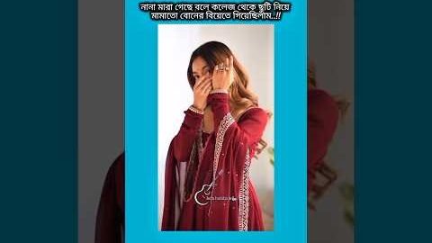 নানা মারা গেছে বলে কলেজ থেকে ছুটি নিয়ে #bts #shorts #foryou #viralvideo #btsarmyforever