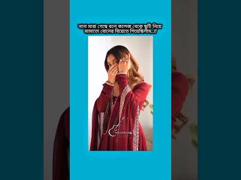 নানা মারা গেছে বলে কলেজ থেকে ছুটি নিয়ে #bts #shorts #foryou #viralvideo #btsarmyforever