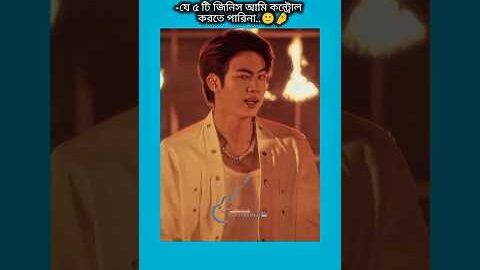 যে ৫ টি জিনিস আমি কন্ট্রোল করতে পারিনা #bts #shorts #foryou #viralvideo #ytshorts #btsarmyforever