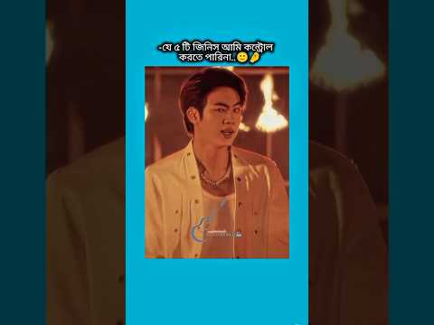 যে ৫ টি জিনিস আমি কন্ট্রোল করতে পারিনা #bts #shorts #foryou #viralvideo #ytshorts #btsarmyforever