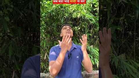 जब बडा भाई शादी ना करे 😂 | #viral  #funny #ytshorts #desi #marriage #shorts