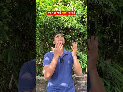 जब बडा भाई शादी ना करे 😂 | #viral  #funny #ytshorts #desi #marriage #shorts