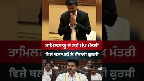 Tamilnadu New CM Vijay #tamilnadu #news #cmvijay #vijaythalapathy #latestnews #viral #shorts