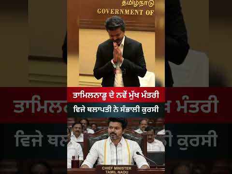 Tamilnadu New CM Vijay #tamilnadu #news #cmvijay #vijaythalapathy #latestnews #viral #shorts