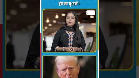 मोदी से दोस्ती, टेरिफ पर नरमी: ट्रंप का यू-टर्न