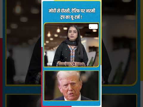 मोदी से दोस्ती, टेरिफ पर नरमी: ट्रंप का यू-टर्न