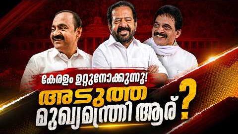 കേരളത്തിന്റെ അടുത്ത മുഖ്യമന്ത്രി ആര്? High Command’s Final Decision Today! | Malayalam news live
