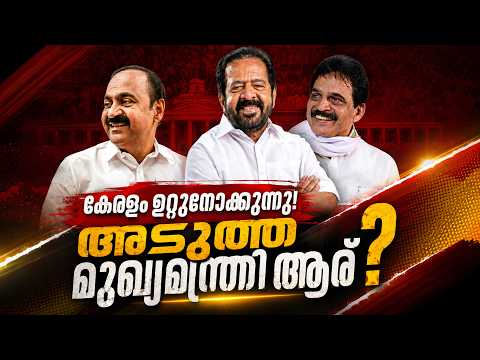 കേരളത്തിന്റെ അടുത്ത മുഖ്യമന്ത്രി ആര്? High Command’s Final Decision Today! | Malayalam news live