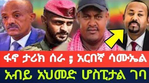 ፋኖ ታሪክ ሰራ ; አርበኛ ሳሙኤል ; አብይ አህመድ ሆስፒታል ገባ ;  አርበኛ ዘመነን ከአስረስ ለማጣላት _ Ethiopia News Today , AI